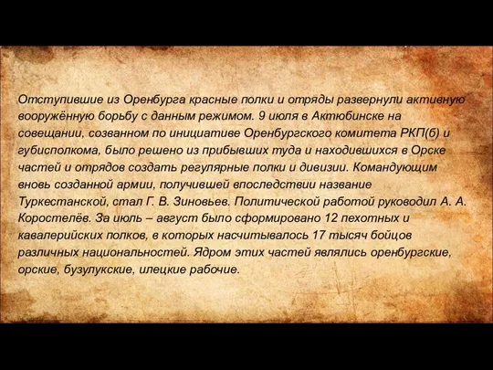 Отступившие из Оренбурга красные полки и отряды развернули активную вооружённую