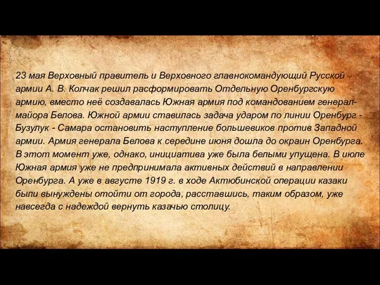 23 мая Верховный правитель и Верховного главнокомандующий Русской армии А.