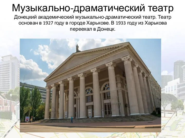 Музыкально-драматический театр Донецкий академический музыкально-драматический театр. Театр основан в 1927 году в городе