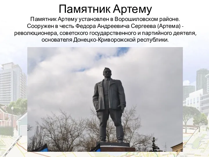 Памятник Артему Памятник Артему установлен в Ворошиловском районе. Сооружен в честь Федора Андреевича