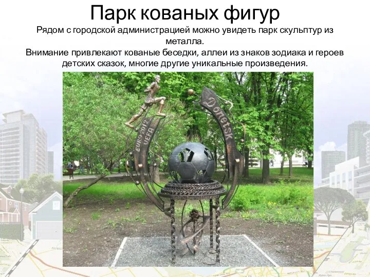 Парк кованых фигур Рядом с городской администрацией можно увидеть парк скульптур из металла.