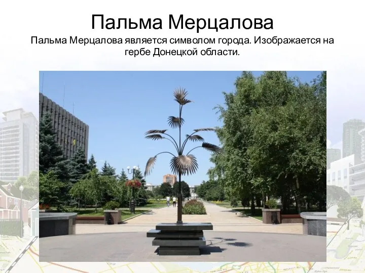 Пальма Мерцалова Пальма Мерцалова является символом города. Изображается на гербе Донецкой области.