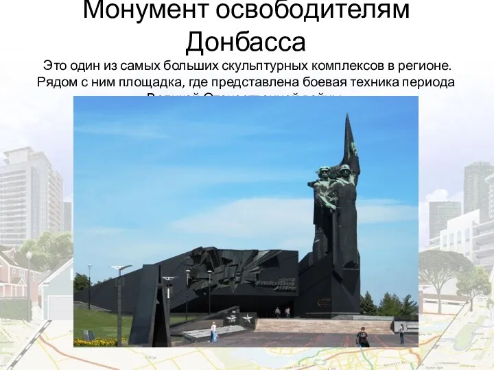 Монумент освободителям Донбасса Это один из самых больших скульптурных комплексов в регионе. Рядом