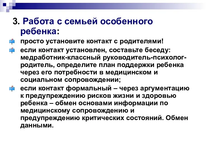 3. Работа с семьей особенного ребенка: просто установите контакт с