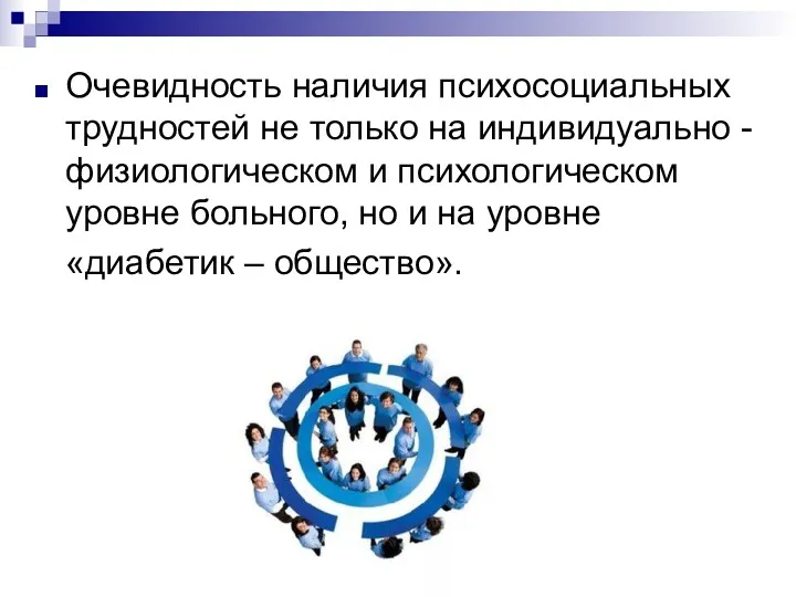 Очевидность наличия психосоциальных трудностей не только на индивидуально -физиологическом и психологическом уровне больного,