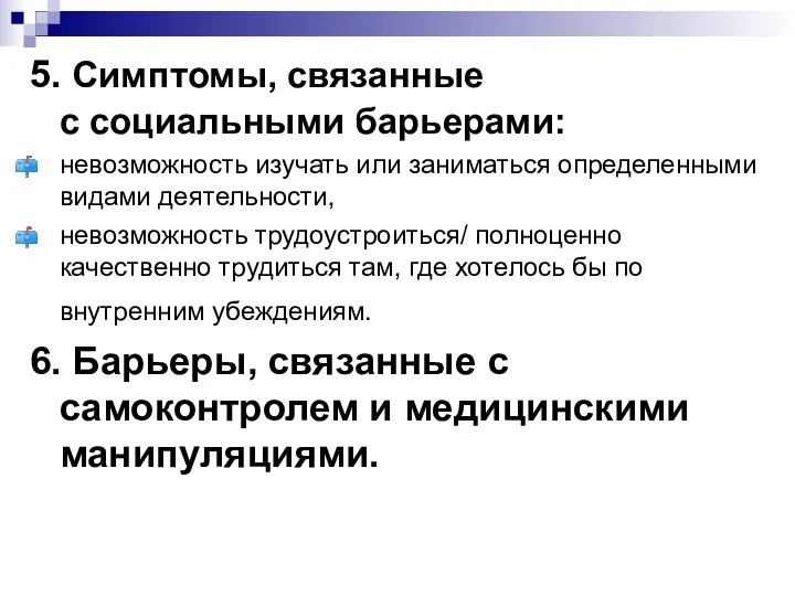 5. Симптомы, связанные с социальными барьерами: невозможность изучать или заниматься определенными видами деятельности,