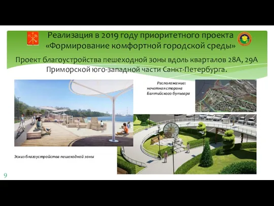 Реализация в 2019 году приоритетного проекта «Формирование комфортной городской среды»