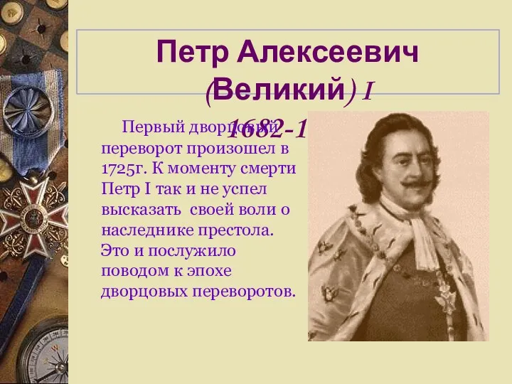 Петр Алексеевич (Великий) I 1682-1725. Первый дворцовый переворот произошел в