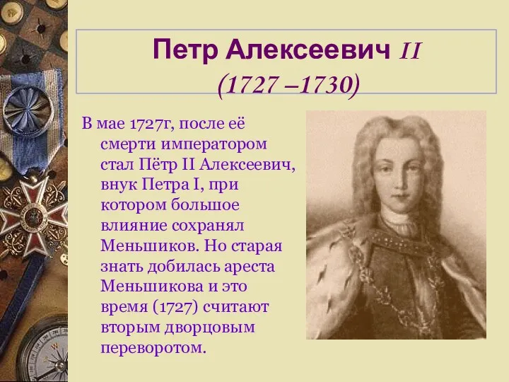 Петр Алексеевич II (1727 –1730) В мае 1727г, после её