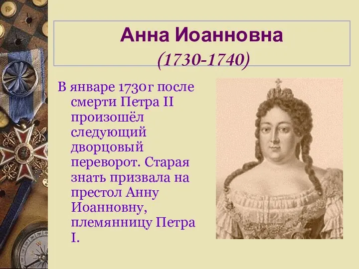 Анна Иоанновна (1730-1740) В январе 1730г после смерти Петра II