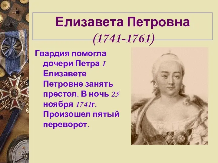 Елизавета Петровна (1741-1761) Гвардия помогла дочери Петра I Елизавете Петровне