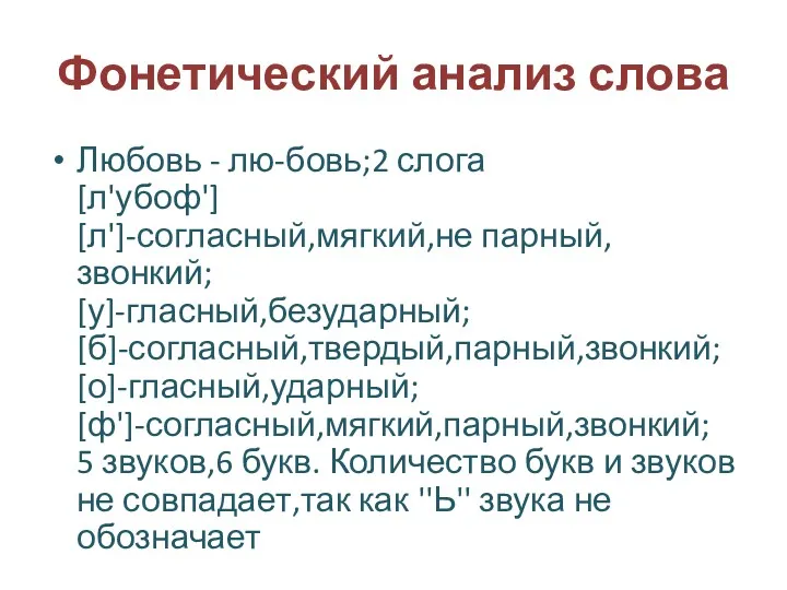 Фонетический анализ слова Любовь - лю-бовь;2 слога [л'убоф'] [л']-согласный,мягкий,не парный,звонкий;