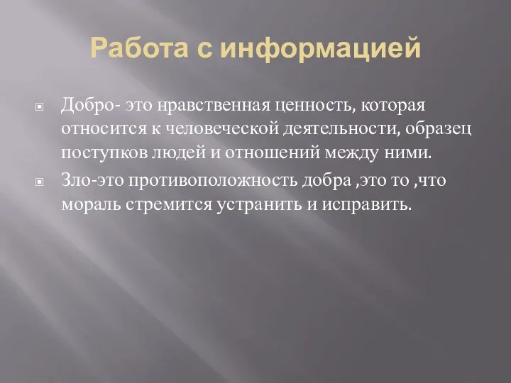 Работа с информацией Добро- это нравственная ценность, которая относится к