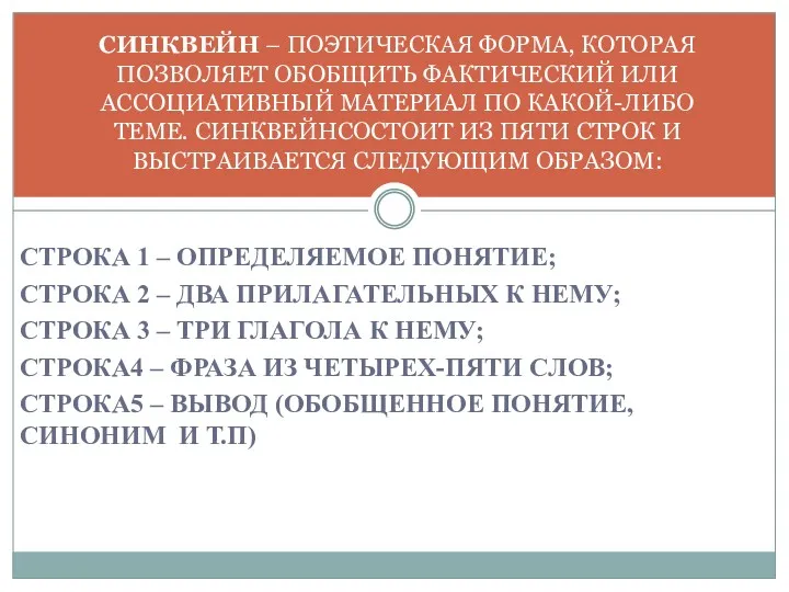 СТРОКА 1 – ОПРЕДЕЛЯЕМОЕ ПОНЯТИЕ; СТРОКА 2 – ДВА ПРИЛАГАТЕЛЬНЫХ