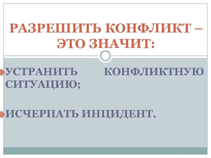 УСТРАНИТЬ КОНФЛИКТНУЮ СИТУАЦИЮ; ИСЧЕРПАТЬ ИНЦИДЕНТ. РАЗРЕШИТЬ КОНФЛИКТ – ЭТО ЗНАЧИТ: