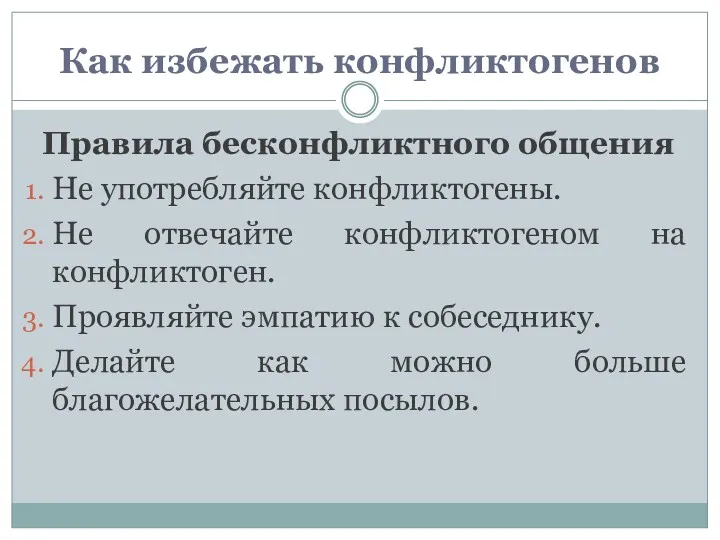 Как избежать конфликтогенов Правила бесконфликтного общения Не употребляйте конфликтогены. Не