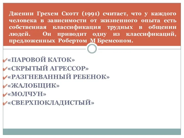 «ПАРОВОЙ КАТОК» «СКРЫТЫЙ АГРЕССОР» «РАЗГНЕВАННЫЙ РЕБЕНОК» «ЖАЛОБЩИК» «МОЛЧУН» «СВЕРХПОКЛАДИСТЫЙ» Дженни