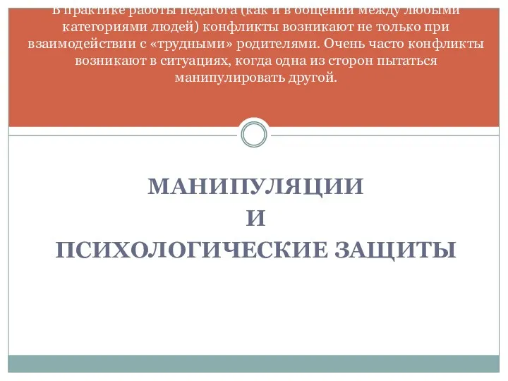 МАНИПУЛЯЦИИ И ПСИХОЛОГИЧЕСКИЕ ЗАЩИТЫ В практике работы педагога (как и