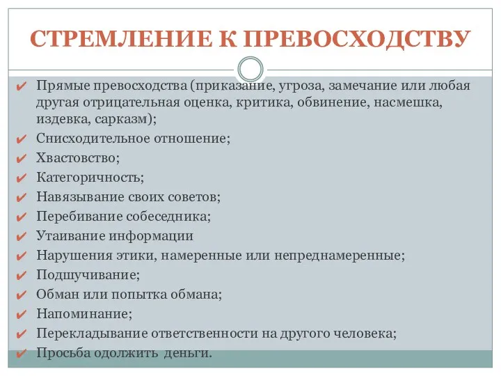 СТРЕМЛЕНИЕ К ПРЕВОСХОДСТВУ Прямые превосходства (приказание, угроза, замечание или любая