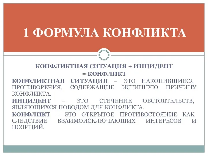 КОНФЛИКТНАЯ СИТУАЦИЯ + ИНЦИДЕНТ = КОНФЛИКТ КОНФЛИКТНАЯ СИТУАЦИЯ – ЭТО