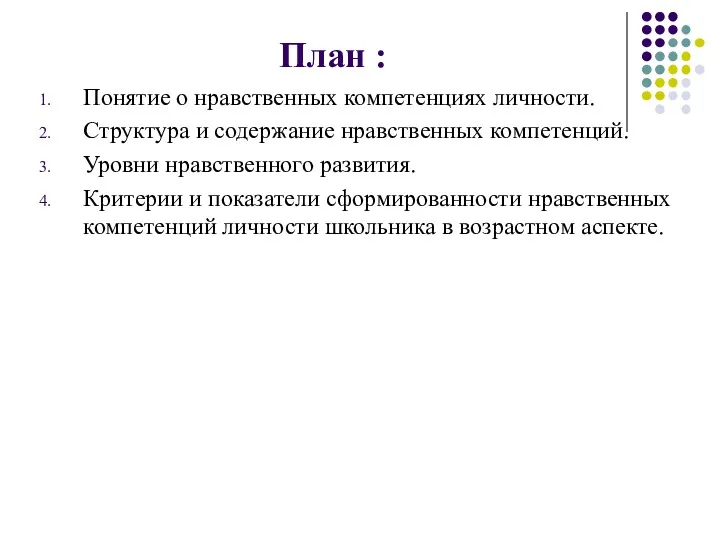 План : Понятие о нравственных компетенциях личности. Структура и содержание нравственных компетенций. Уровни