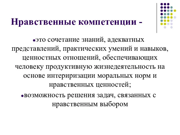 Нравственные компетенции - это сочетание знаний, адекватных представлений, практических умений