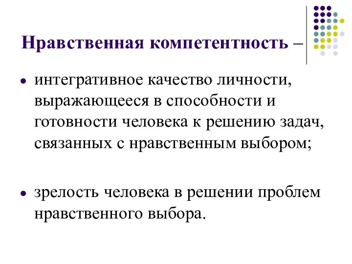 Нравственная компетентность – интегративное качество личности, выражающееся в способности и готовности человека к