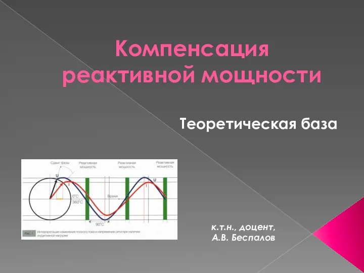 Теоретическая база. Компенсация реактивной мощности. Лекция 03