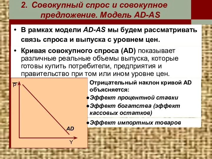 В рамках модели AD-AS мы будем рассматривать связь спроса и