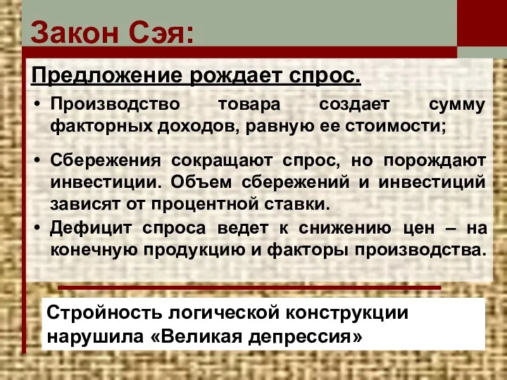 Закон Сэя: Производство товара создает сумму факторных доходов, равную ее