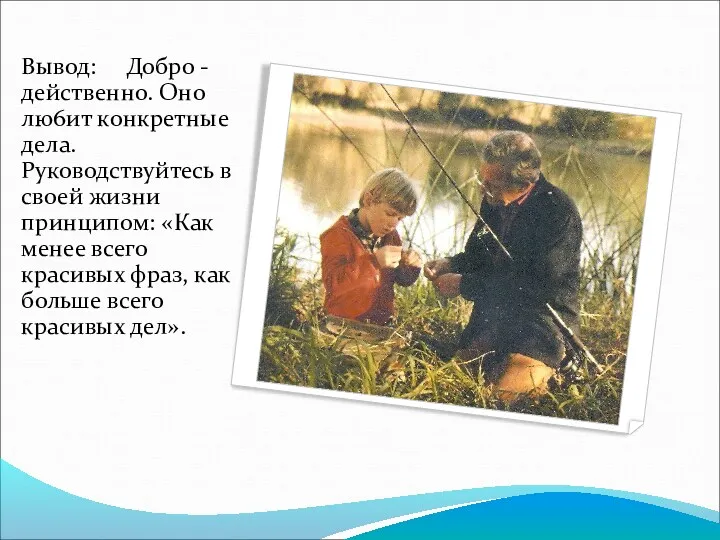 Вывод: Добро - действенно. Оно лю6ит конкретные дела. Руководствуйтесь в