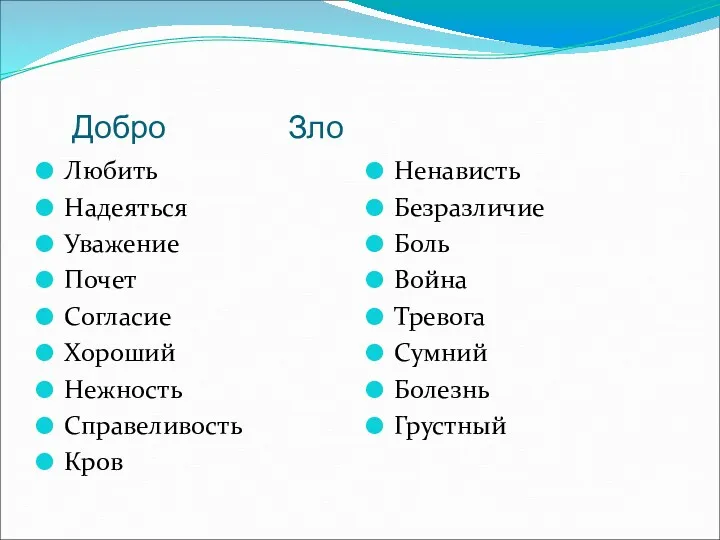 Добро Зло Любить Надеяться Уважение Почет Согласие Хороший Нежность Справеливость