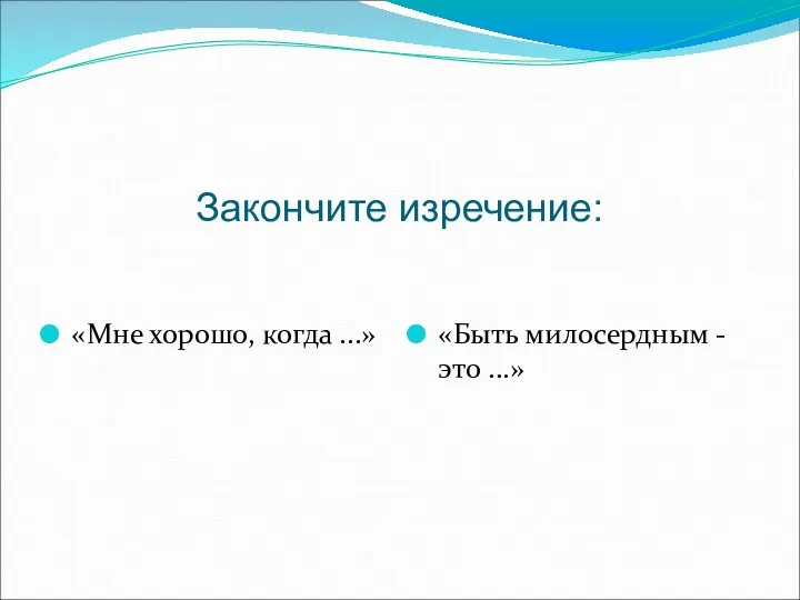 Закончите изречение: «Мне хорошо, когда ...» «Быть милосердным - это ...»