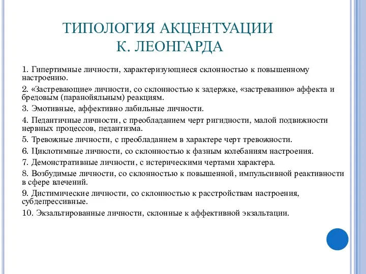 ТИПОЛОГИЯ АКЦЕНТУАЦИИ К. ЛЕОНГАРДА 1. Гипертимные личности, характеризующиеся склонностью к