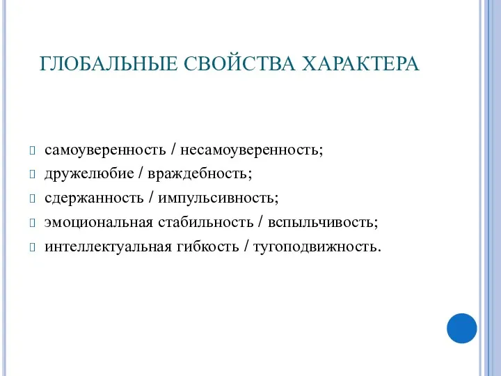 ГЛОБАЛЬНЫЕ СВОЙСТВА ХАРАКТЕРА самоуверенность / несамоуверенность; дружелюбие / враждебность; сдержанность