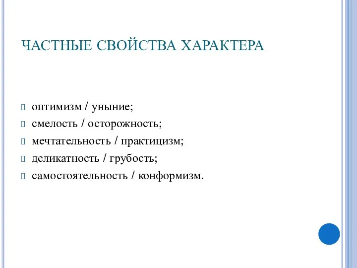 ЧАСТНЫЕ СВОЙСТВА ХАРАКТЕРА оптимизм / уныние; смелость / осторожность; мечтательность