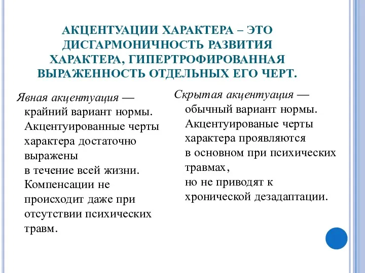 АКЦЕНТУАЦИИ ХАРАКТЕРА – ЭТО ДИСГАРМОНИЧНОСТЬ РАЗВИТИЯ ХАРАКТЕРА, ГИПЕРТРОФИРОВАННАЯ ВЫРАЖЕННОСТЬ ОТДЕЛЬНЫХ