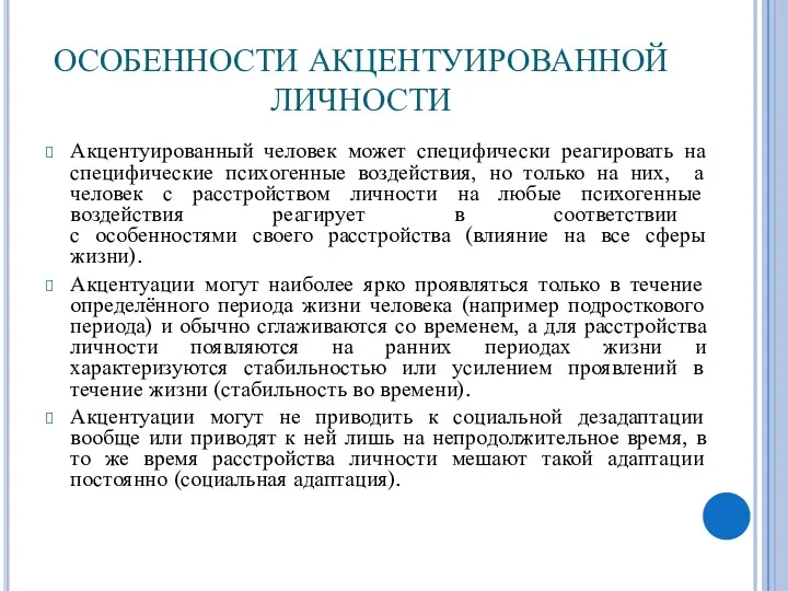 ОСОБЕННОСТИ АКЦЕНТУИРОВАННОЙ ЛИЧНОСТИ Акцентуированный человек может специфически реагировать на специфические