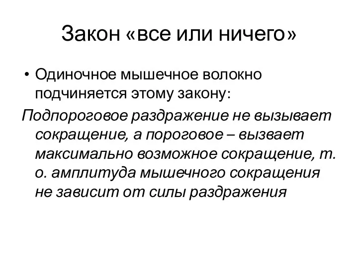 Закон «все или ничего» Одиночное мышечное волокно подчиняется этому закону: Подпороговое раздражение не