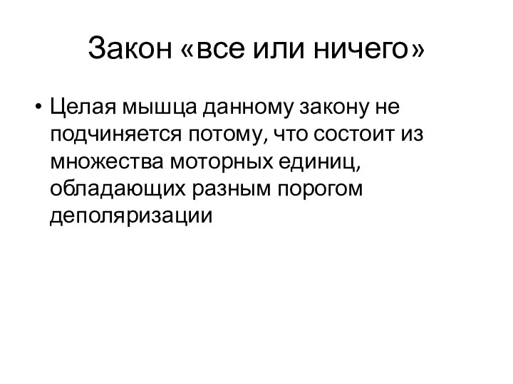 Закон «все или ничего» Целая мышца данному закону не подчиняется потому, что состоит