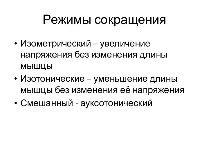 Режимы сокращения Изометрический – увеличение напряжения без изменения длины мышцы Изотонические – уменьшение