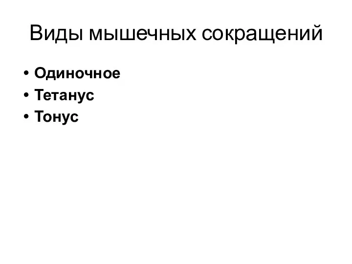 Виды мышечных сокращений Одиночное Тетанус Тонус