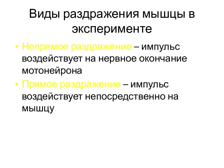 Виды раздражения мышцы в эксперименте Непрямое раздражение – импульс воздействует на нервное окончание