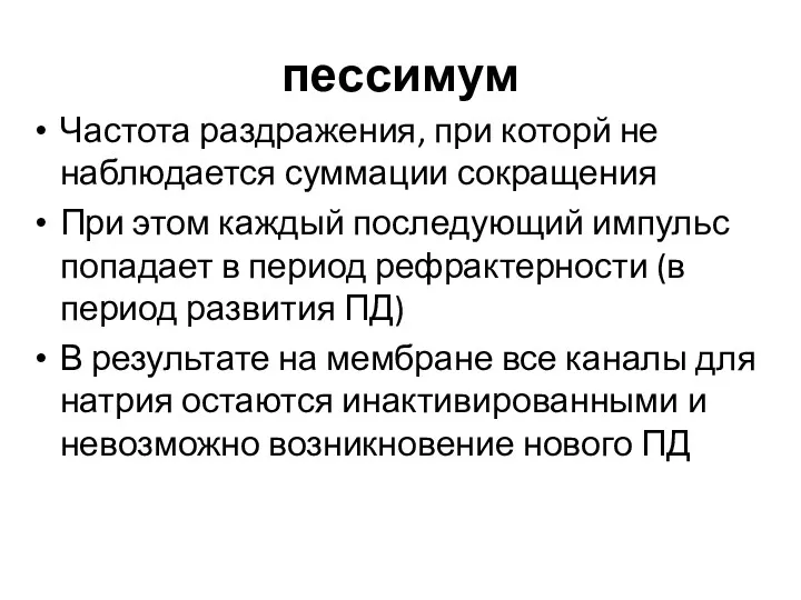 пессимум Частота раздражения, при которй не наблюдается суммации сокращения При этом каждый последующий