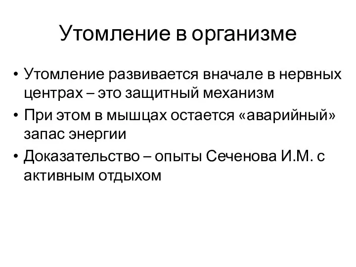 Утомление в организме Утомление развивается вначале в нервных центрах – это защитный механизм