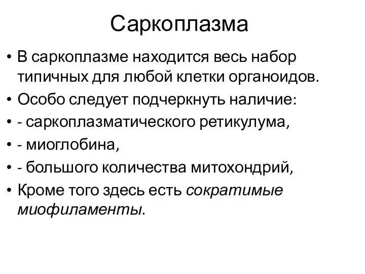 Саркоплазма В саркоплазме находится весь набор типичных для любой клетки органоидов. Особо следует