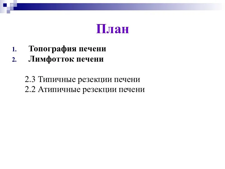 План Топография печени Лимфотток печени 2.3 Типичные резекции печени 2.2 Атипичные резекции печени