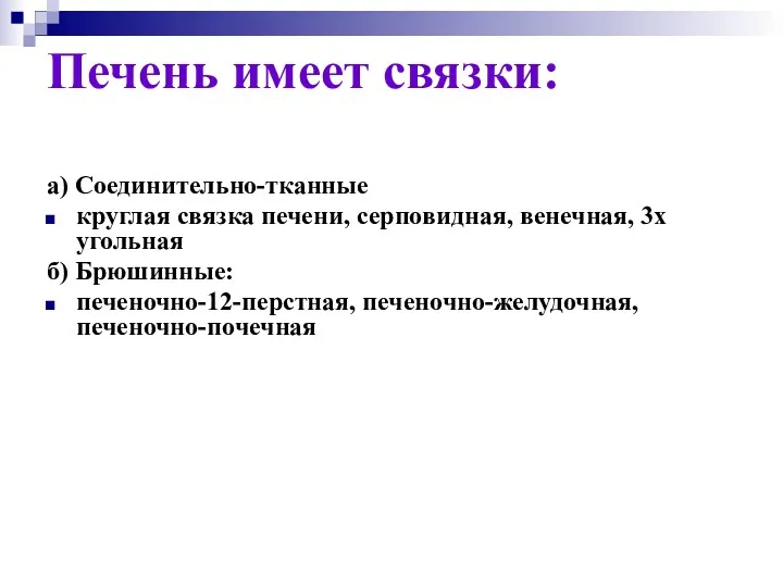 а) Соединительно-тканные круглая связка печени, серповидная, венечная, 3х угольная б)