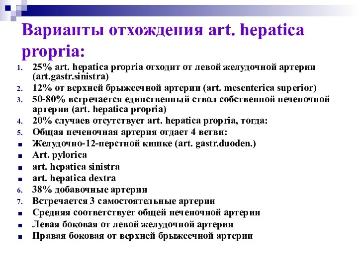 Варианты отхождения art. hepatica propria: 25% art. hepatica propria отходит