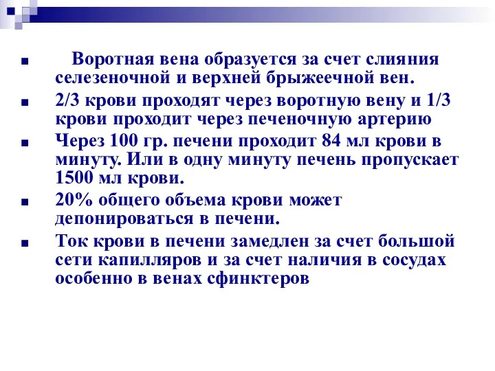 Воротная вена образуется за счет слияния селезеночной и верхней брыжеечной